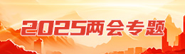 2025两会专题